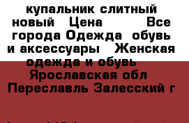 купальник слитный новый › Цена ­ 850 - Все города Одежда, обувь и аксессуары » Женская одежда и обувь   . Ярославская обл.,Переславль-Залесский г.